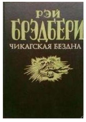 Брэдбери, Р. Чикагская бездна