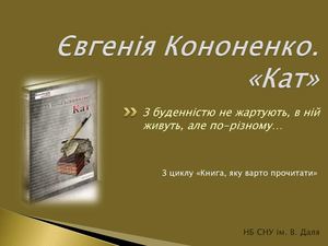 Виставка однієї книги. Євгенія Кононенко "Кат"