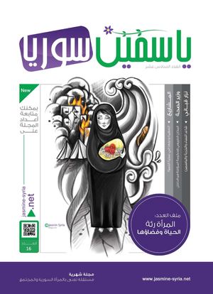 ياسمين سوريا | العدد السادس عشر