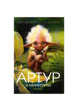 Люк Бессон «Артур и минипуты»