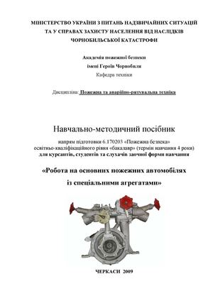 Робота на основних пожежних автомобілях із спеціальними агрегатами