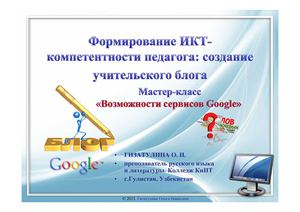 Мастер класс Создание блога Формирование ИКТ компетенции