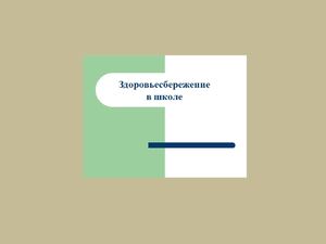 Презентация здоровьесберегающие технологии