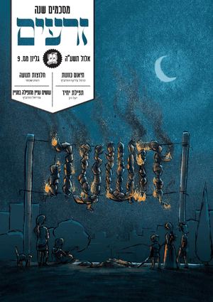 עלון זרעים -9