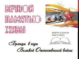 Вечной памятью живы: Брянцы в Великой Отечественной войне