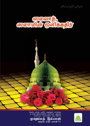 Zia E Durood O Salam Tamil Zia e durood o salam tamil (ஸலவாத் ஸலாமின் ஒளிக்கதிர்)