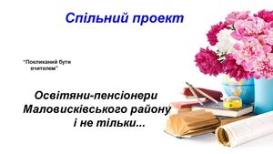 Слово про Вчителя