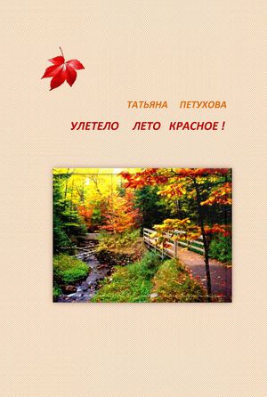 УЛЕТЕЛО ЛЕТО КРАСНОЕ