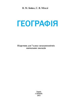 7 Klas Geografija Bojko 2015