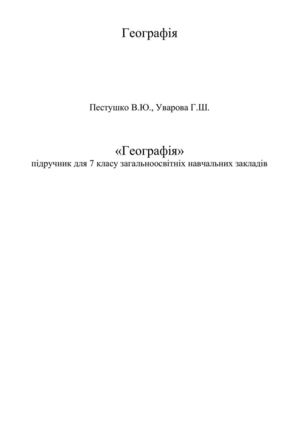 7 Klas Geografija Pestushko 2015