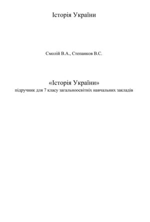 7 Klas Istorija Ukrajini Smolij 2015
