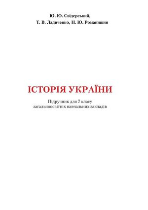 7 Klas Istorija Ukrajini Sviderskij 2015