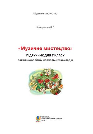 7 Klas Muzichne Mistectvo Kondratova 2015