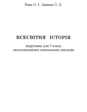 7 Klas Vsesvitnja Istorija Ivanjuk 2015