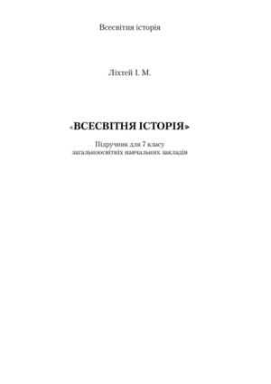 7 Klas Vsesvitnja Istorija Likhtej 2015