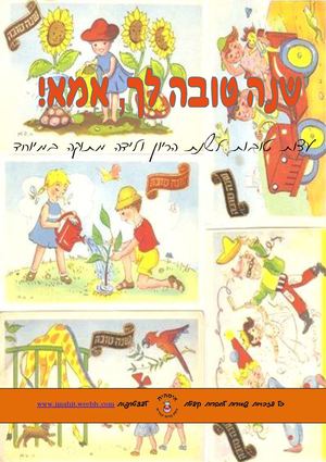 שנה טובה לך אמא