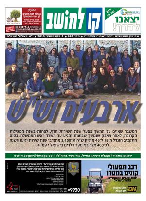 קו למושב, גיליון 898 - 03/09/2015