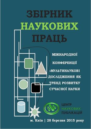 Центр наукових публікацій. Мультидсциплінарні дослідження, як тенденції розвитку сучасної науки.