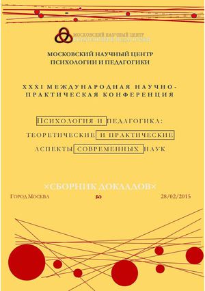 Психология и педагогика теоретические и практические аспекты современной науки 28 февраля 2015