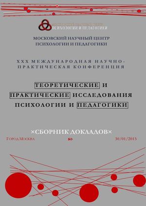 Теоретическая и практическая изучение психологии и педагогики 30 января 2015