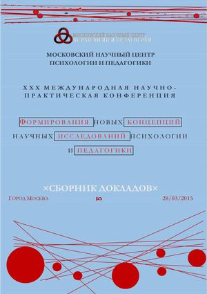 Формирование новых понятий научных исследований в психологии и педагогике 28 марта 2015