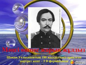 Шоқан Уәлихановтың 180 жылдығына арналған портрет кеші –