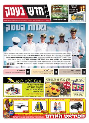 חדש בעמק 04.09.15