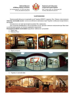 Запрошуємо до Національного військово-історичного музею України!