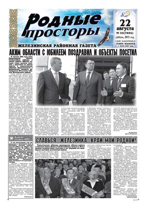 Родные просторы №33 (7854) 22 августа 2015г.
