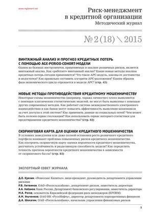 №2/2015 Риск-менеджмент в кредитной организации