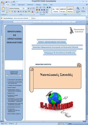 ΝΑΥΤΙΛΙΑΚΕΣ ΣΠΟΥΔΕΣ ΠΑΝΕΠΙΣΤΗΜΙΟ ΙΩΑΝΝΙΝΩΝ