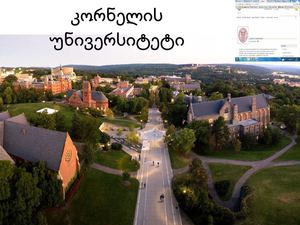 კორნელის უნივერსიტეტი