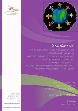 אני והעולם הגדול.