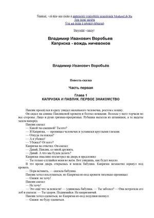 Воробьёв Владимир Иванович Капризка вождь ничевоков Modern Lib Ru