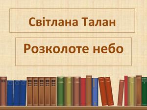 Розколоте небо