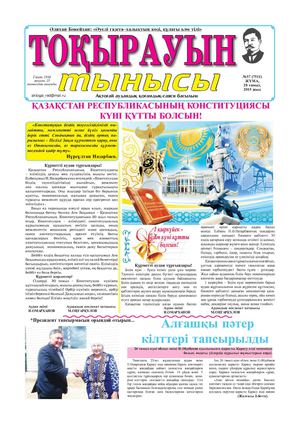 Токырауын тынысы 28 тамыз