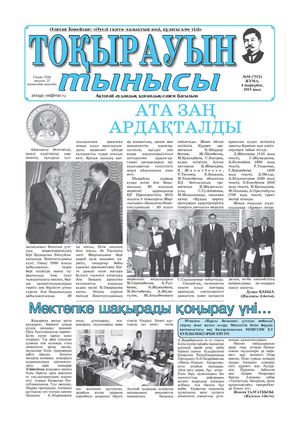 Токырауын 4 кыркуйек 2015жыл