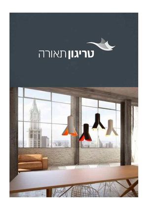 טריגון תאורה קטלוג