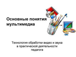 Основные понятия мультимедиа