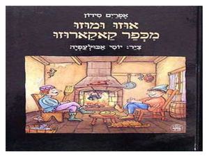 אוזו ומוזו מצגת הפעלה