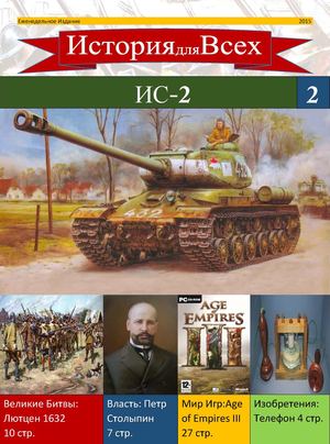 История для Всех № 2