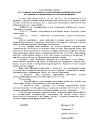 Аналитическая справка по результатам оперативного контроля дополнительной образовательной деятельности на платной основе родителями воспитанников