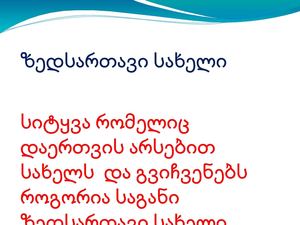 ზედსართავი სახელი