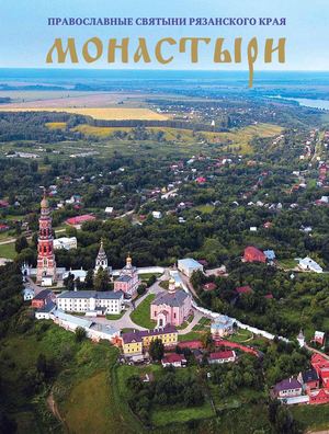 Монастыри. Православные святыни рязанского края