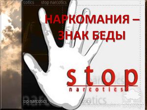 Презентация НАРКОМАНИЯ1