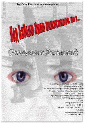 Над Бабьим Яром.