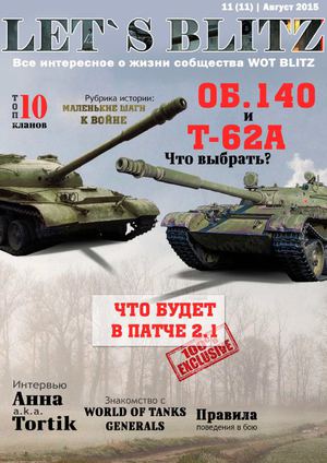 Let's Blitz Выпуск 11