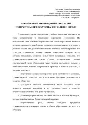 Современные концепции преподавания ИЗО в начальной школе Гурьянова ИВ