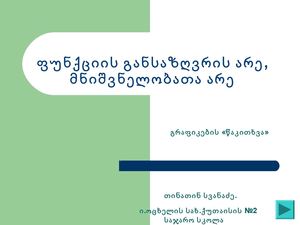 გრაფიკების წაკითხვა