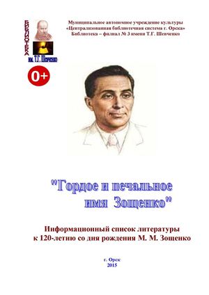 Зощенко, Михаил Михайлович